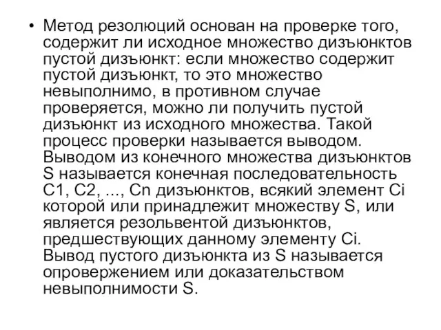 Метод резолюций основан на проверке того, содержит ли исходное множество