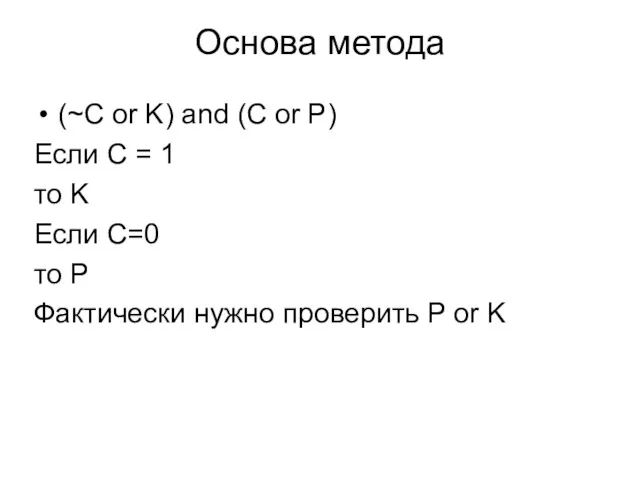 Основа метода (~C or K) and (C or P) Если