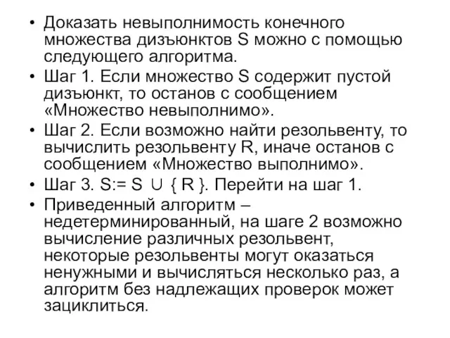 Доказать невыполнимость конечного множества дизъюнктов S можно с помощью следующего