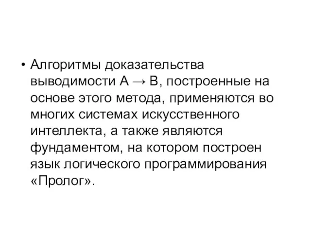 Алгоритмы доказательства выводимости A → B, построенные на основе этого