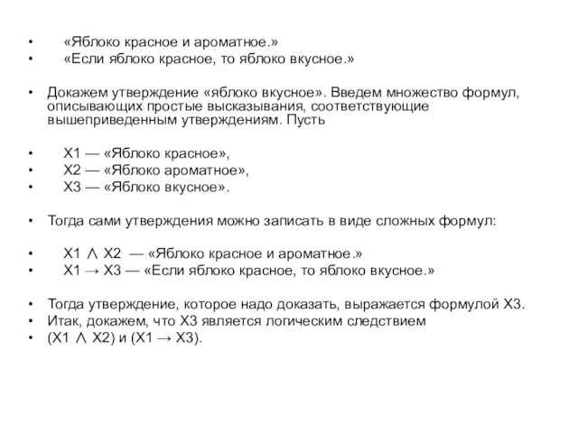 «Яблоко красное и ароматное.» «Если яблоко красное, то яблоко вкусное.»