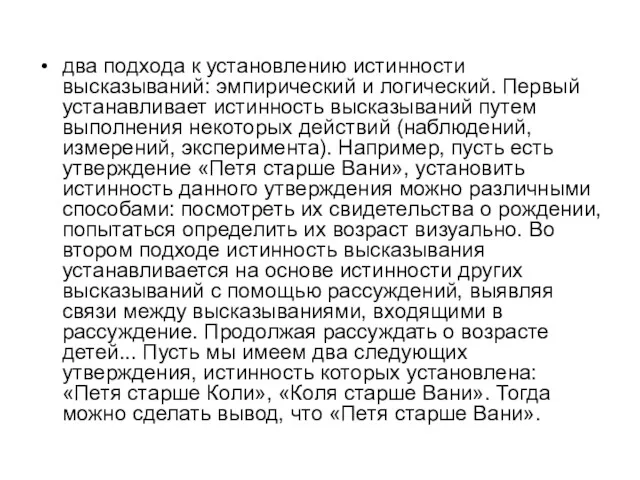 два подхода к установлению истинности высказываний: эмпирический и логический. Первый