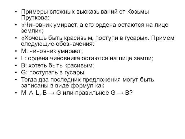 Примеры сложных высказываний от Козьмы Пруткова: «Чиновник умирает, а его