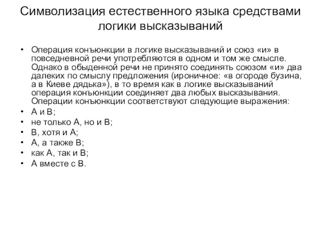 Символизация естественного языка средствами логики высказываний Операция конъюнкции в логике