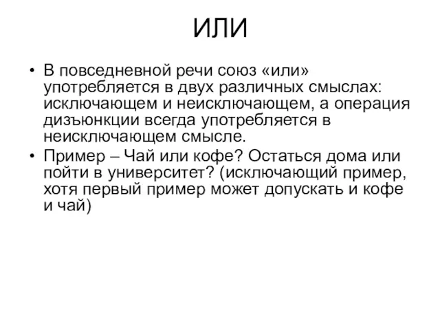 ИЛИ В повседневной речи союз «или» употребляется в двух различных