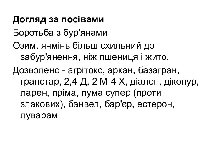 Догляд за посівами Боротьба з бур'янами Озим. ячмінь більш схильний