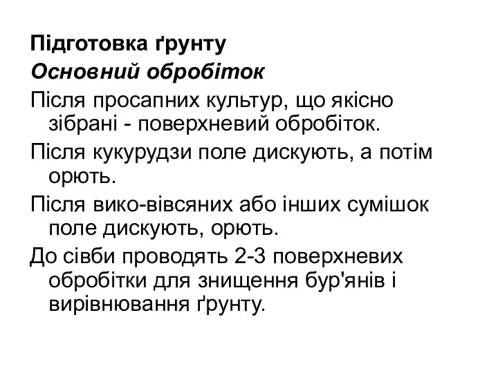 Підготовка ґрунту Основний обробіток Після просапних культур, що якісно зібрані