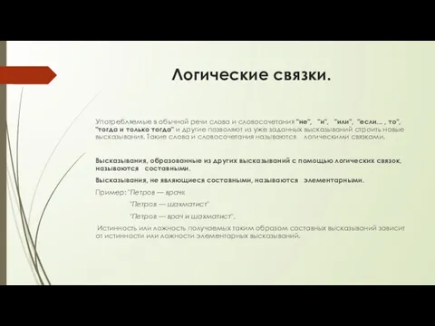 Логические связки. Употребляемые в обычной речи слова и словосочетания "не",