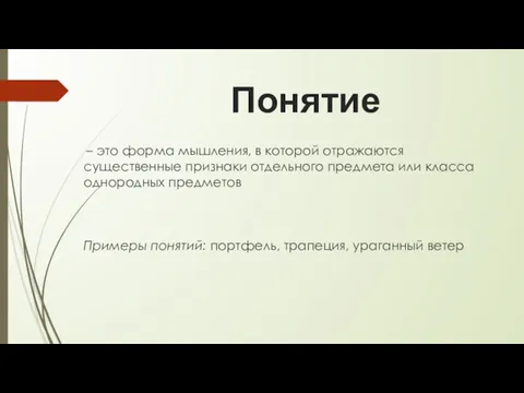 Понятие – это форма мышления, в которой отражаются существенные признаки