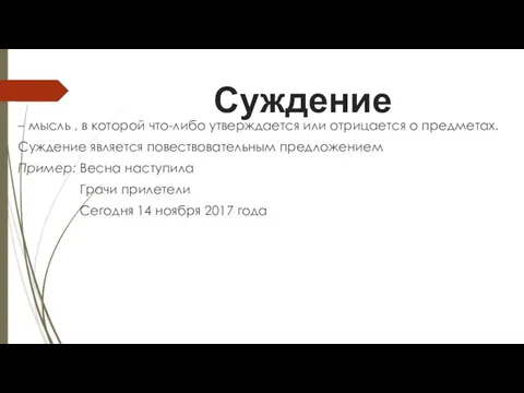 Суждение – мысль , в которой что-либо утверждается или отрицается