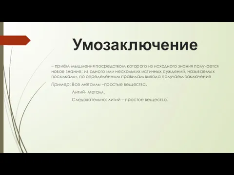 Умозаключение – приём мышления посредством которого из исходного знания получается