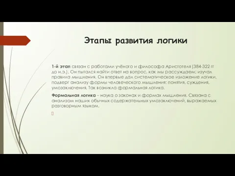 Этапы развития логики 1-й этап связан с работами учёного и