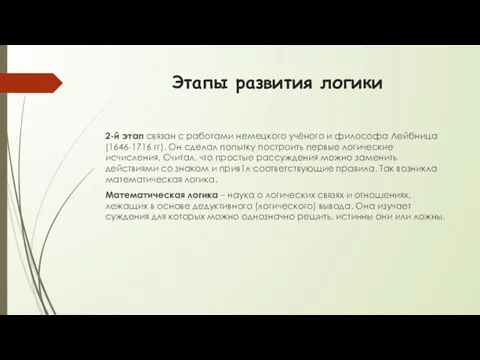 Этапы развития логики 2-й этап связан с работами немецкого учёного