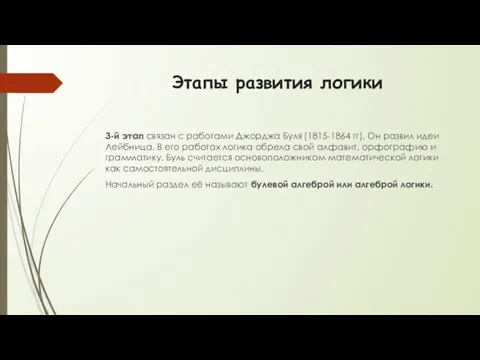 Этапы развития логики 3-й этап связан с работами Джорджа Буля