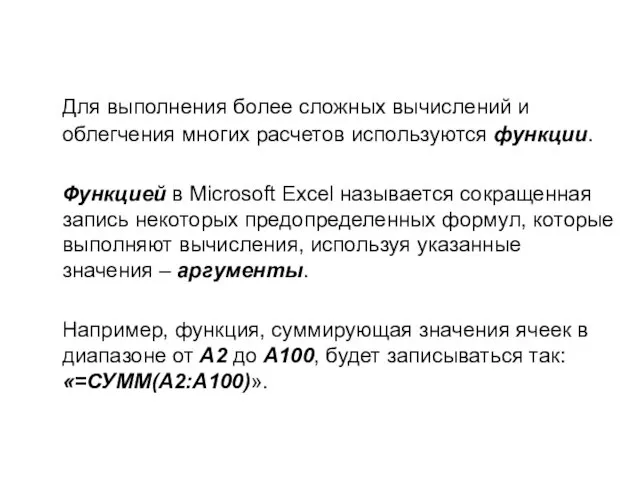 Для выполнения более сложных вычислений и облегчения многих расчетов используются