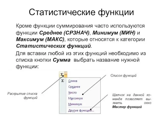 Статистические функции Кроме функции суммирования часто используются функции Среднее (СРЗНАЧ),