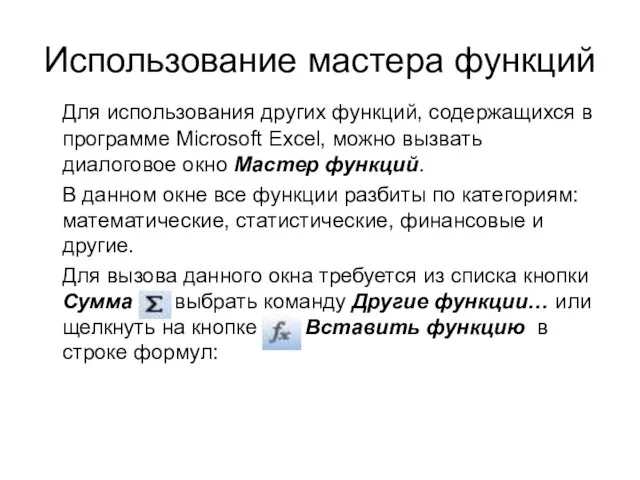 Использование мастера функций Для использования других функций, содержащихся в программе