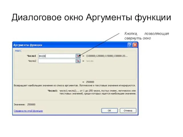 Диалоговое окно Аргументы функции