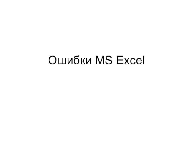 Ошибки MS Excel