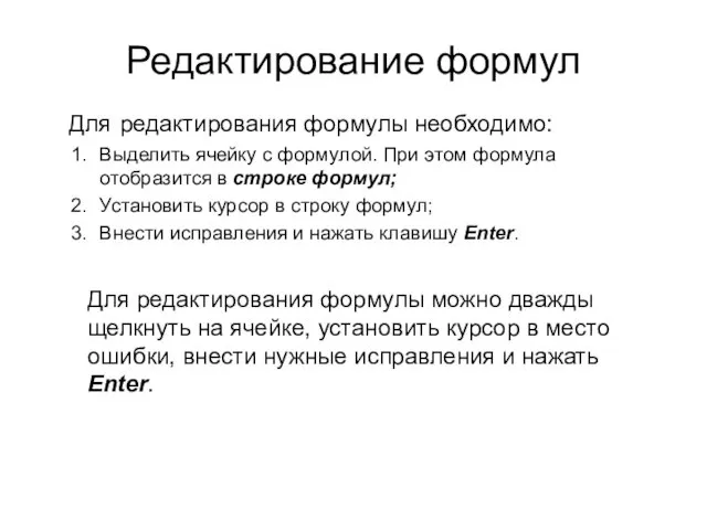 Редактирование формул Для редактирования формулы необходимо: Выделить ячейку с формулой.