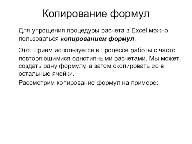 Копирование формул Для упрощения процедуры расчета в Excel можно пользоваться