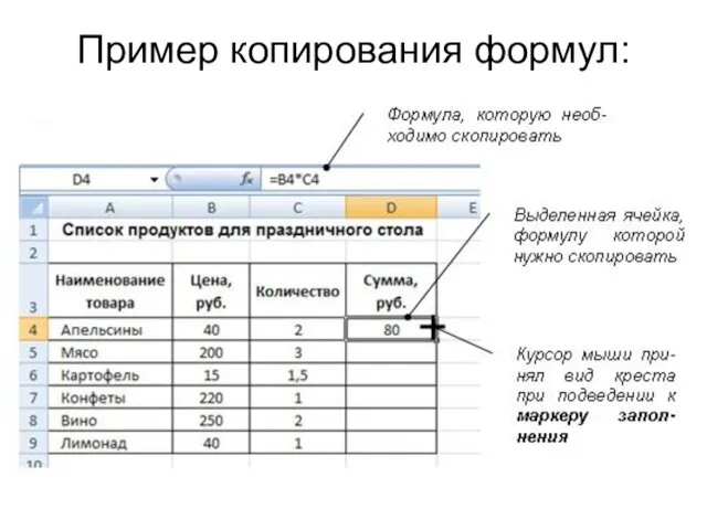 Пример копирования формул: