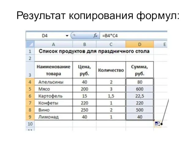 Результат копирования формул: