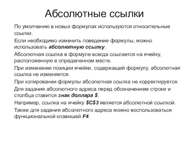 Абсолютные ссылки По умолчанию в новых формулах используются относительные ссылки.