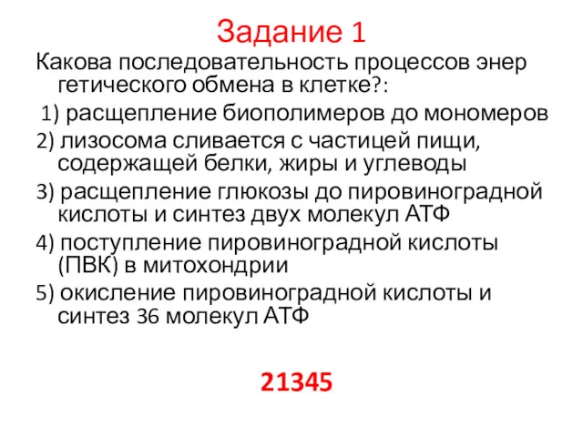 Задание 1 Какова по­сле­до­ва­тель­ность про­цес­сов энер­ге­ти­че­ско­го об­ме­на в клетке?: 1)