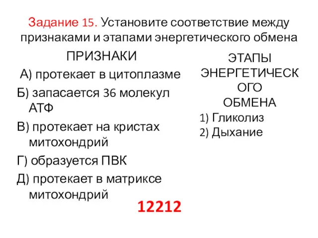 Задание 15. Установите соответствие между признаками и этапами энергетического обмена