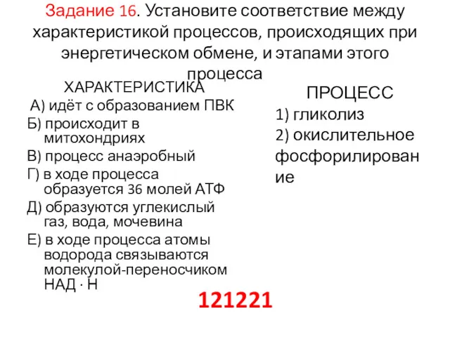 Задание 16. Установите соответствие между характеристикой процессов, происходящих при энергетическом