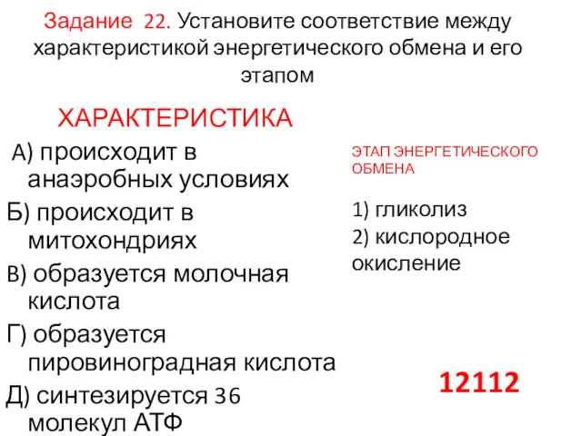 Задание 22. Установите соответствие между характеристикой энергетического обмена и его