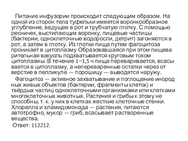 Питание ин­фу­зо­рии происходит сле­ду­ю­щим образом. На одной из сто­рон тела