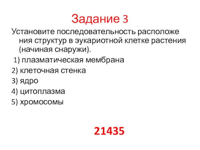 Задание 3 Установите по­сле­до­ва­тель­ность рас­по­ло­же­ния струк­тур в эу­ка­ри­от­ной клет­ке рас­те­ния