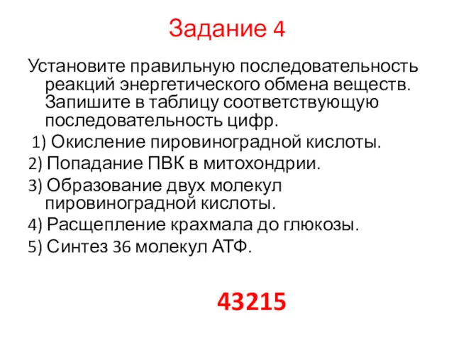 Задание 4 Установите правильную последовательность реакций энергетического обмена веществ. Запишите