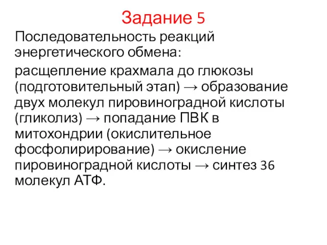 Задание 5 Последовательность реакций энергетического обмена: расщепление крахмала до глюкозы