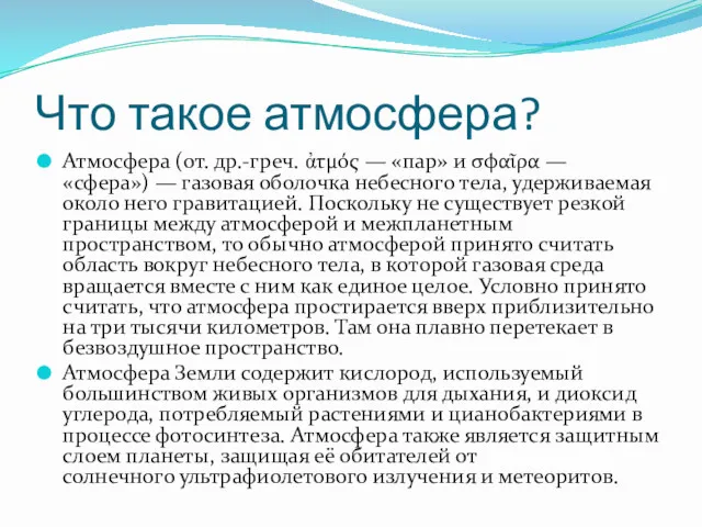 Что такое атмосфера? Атмосфера (от. др.-греч. ἀτμός — «пар» и