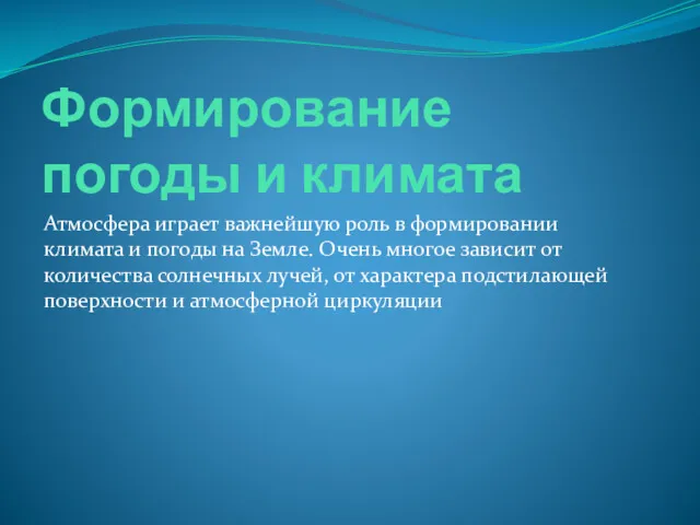 Формирование погоды и климата Атмосфера играет важнейшую роль в формировании