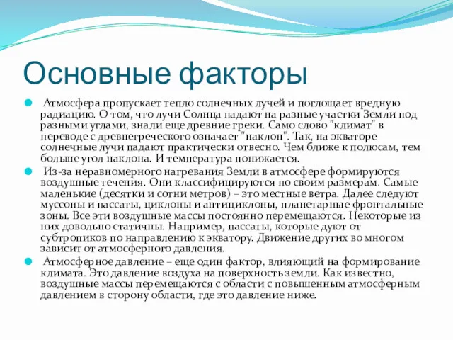 Основные факторы Атмосфера пропускает тепло солнечных лучей и поглощает вредную