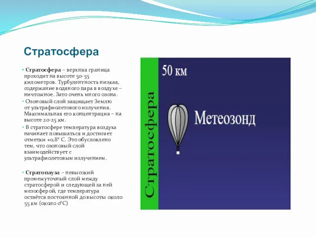 Стратосфера Стратосфера – верхняя граница проходит на высоте 50-55 километров.