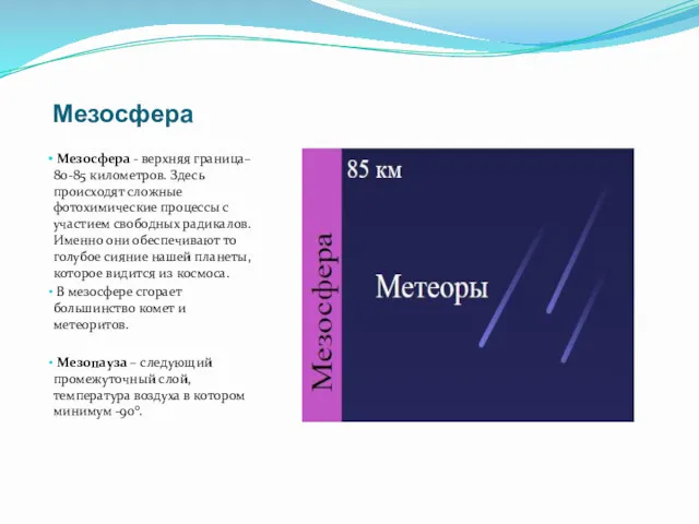 Мезосфера Мезосфера - верхняя граница– 80-85 километров. Здесь происходят сложные