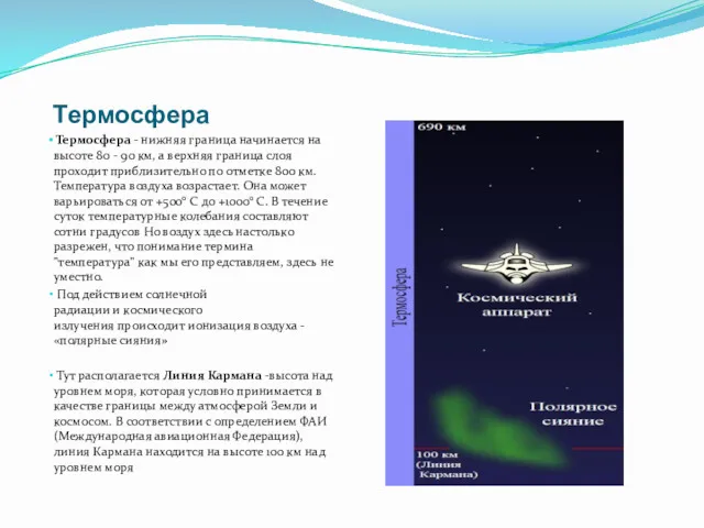 Термосфера Термосфера - нижняя граница начинается на высоте 80 -