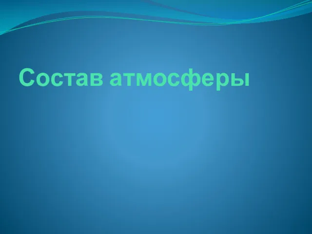 Состав атмосферы