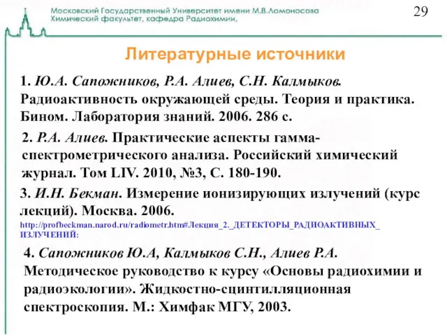 Литературные источники 1. Ю.А. Сапожников, Р.А. Алиев, С.Н. Калмыков. Радиоактивность