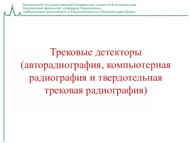 Трековые детекторы (авторадиография, компьютерная радиография и твердотельная трековая радиография)