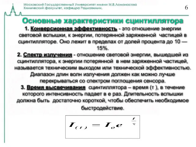 Основные характеристики сцинтиллятора 1. Конверсионная эффективность - это отношение энергии световой вспышки, к