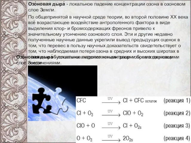 Озо́новая дыра́ - локальное падение концентрации озона в озоновом слое