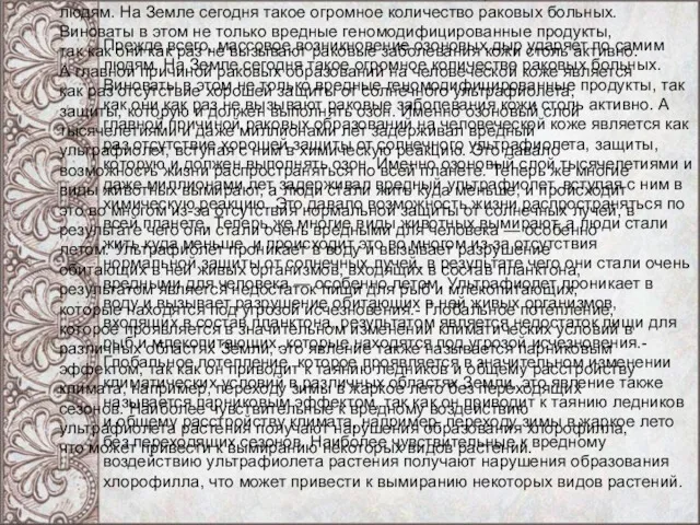 Прежде всего, массовое возникновение озоновых дыр ударяет по самим людям.