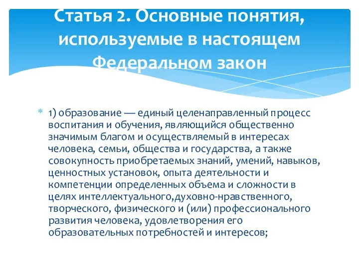 1) образование — единый целенаправленный процесс воспитания и обучения, являющийся