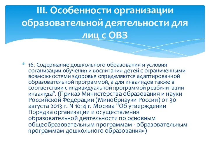 16. Содержание дошкольного образования и условия организации обучения и воспитания